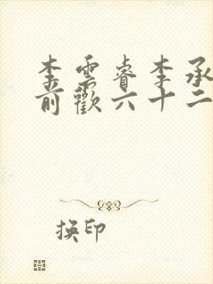 李云睿李承乾殿前欢六十二