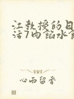 江教授的日常生活7肉馅水饺