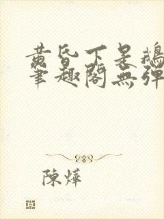 黄昏下是鹅po笔趣阁无弹窗