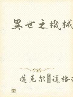 异世之机械公敌