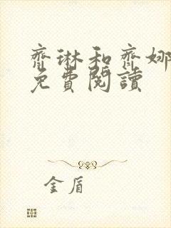 齐琳和齐娜全文免费阅读