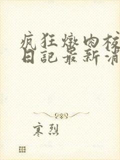 疯狂炖肉校花的日记最新消息