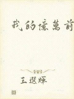 我的亿万前夫