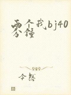 两个我bj40分钟
