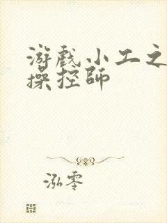 游戏小工之元素操控师