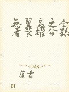 无翼乌之全彩王者荣耀公孙离