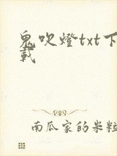 鬼吹灯txt下载