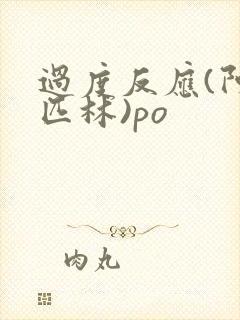 过度反应(阿司匹林)po