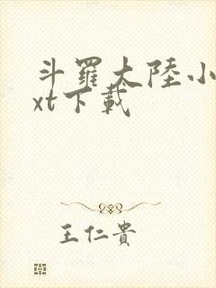 斗罗大陆小说txt下载