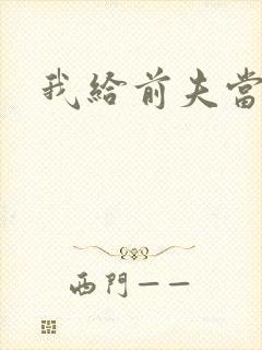 我给前夫当继母