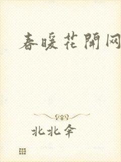 春暖花开网