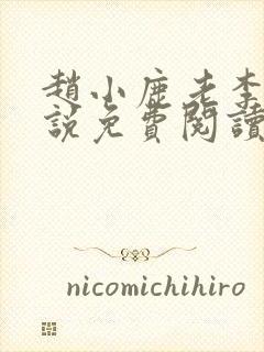 赵小鹿老李的小说免费阅读无弹窗全文