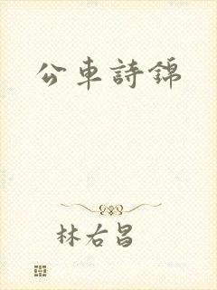 公车诗锦
