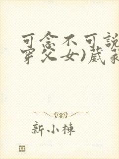 可念不可说(清穿父女)葳蕤