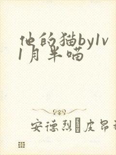 他的猫by1v1月半喵