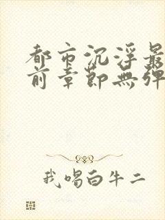 都市沉浮最新超前章节无弹窗