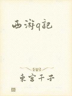 西游q记
