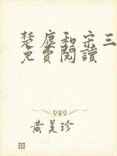 楚尘和宋三小姐免费阅读