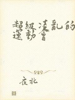 超级凌乱的校园运动会