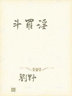 斗罗淫