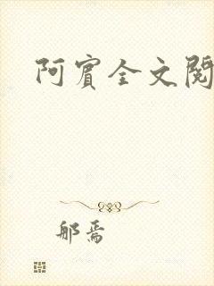 阿宾全文阅读