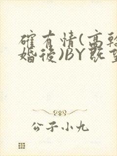 确有情(高干 婚后)BY既望免费阅读笔趣阁