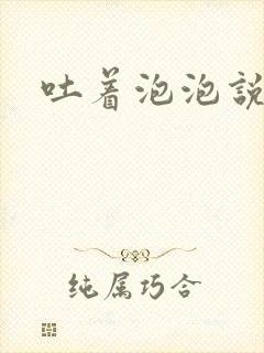 吐着泡泡说爱你