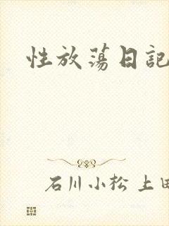性放荡日记高h