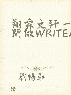 翔霖文轩一个房间做WRITEAS