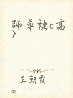 师尊被c高〈h〉