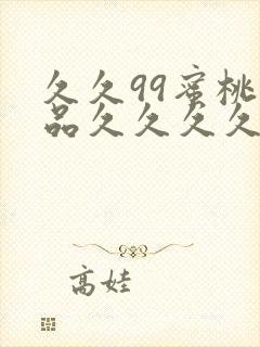 久久99蜜桃精品久久久久小说