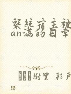 系统宿主被guan满的日常by