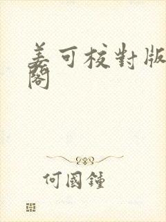 姜可校对版笔趣阁