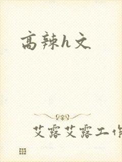 高辣h文