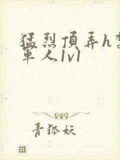 猛烈顶弄h禁欲军人1v1