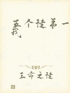 五个徒弟一起C我