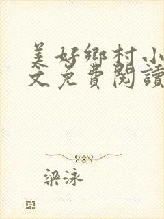 美好乡村小说全文免费阅读