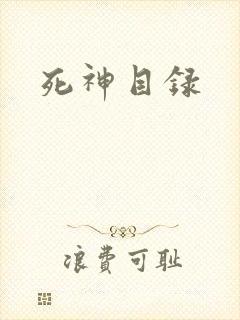 死神目录