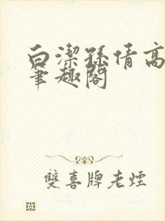 白洁孙倩高义 笔趣阁