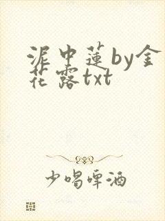 泥中莲by金银花露txt