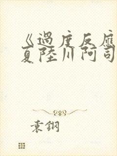 《过度反应》苏夏陆川阿司匹林