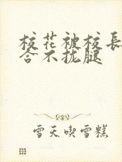 校花被校长c得合不拢腿