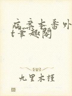 病案本番外txt笔趣阁