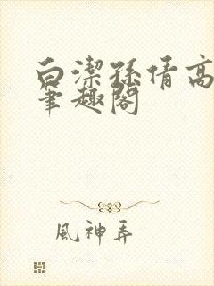 白洁孙倩高义 笔趣阁