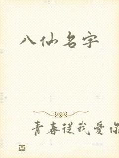 八仙名字
