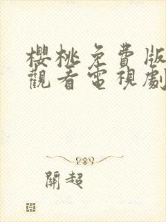 樱桃免费版在线观看电视剧荣耀