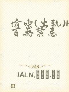 偷吃(出轨)H百无禁忌