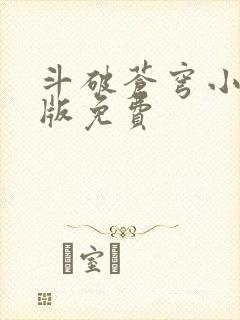 斗破苍穹小说正版免费