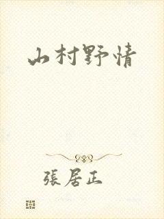山村野情