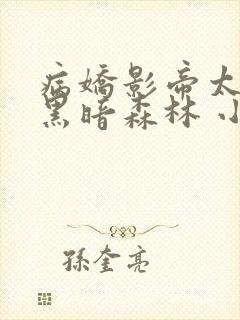 病娇影帝太撩人黑暗森林 小说全文免费阅读